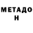 Метадон белоснежный jkimberly